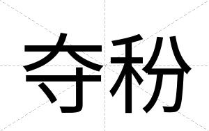 夺秎