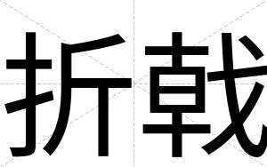 折戟