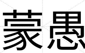 蒙愚
