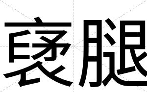 裦腿