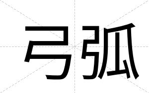 弓弧