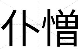 仆憎