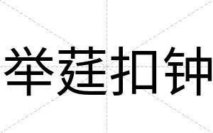举莛扣钟