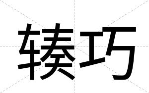 辏巧