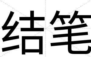 结笔