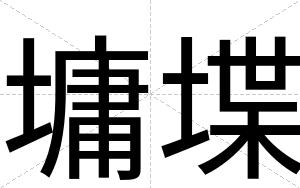 墉堞