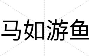 马如游鱼