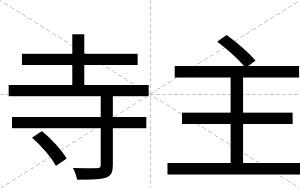寺主