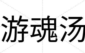 游魂汤