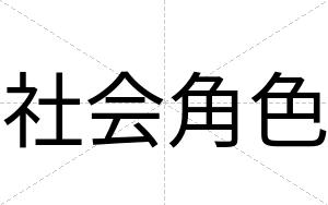 社会角色