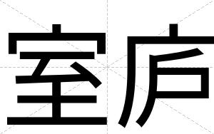 室庐