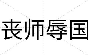丧师辱国