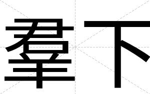 羣下