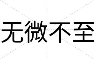 无微不至