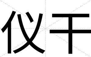 仪干
