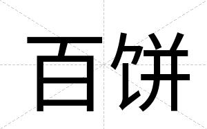 百饼
