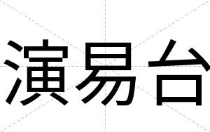演易台