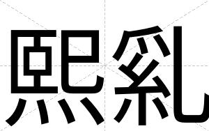 熙乿