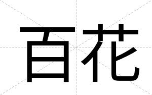 百花