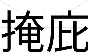 掩庇