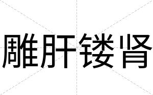 雕肝镂肾