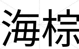 海棕