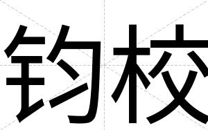 钧校