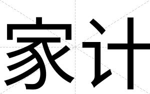 家计