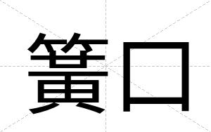 簧口