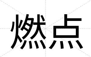 燃点