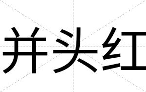 并头红