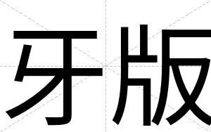 牙版