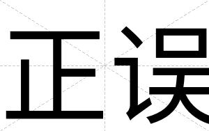 正误