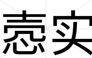 悫实