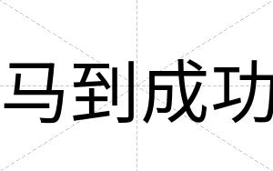 马到成功