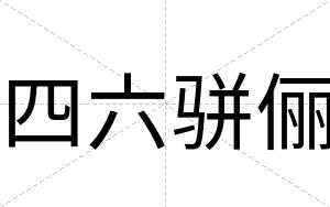 四六骈俪
