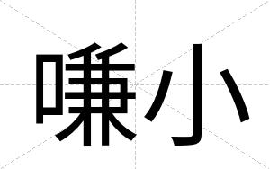 嗛小