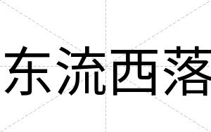 东流西落
