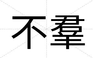不羣