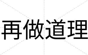 再做道理