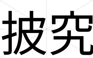 披究
