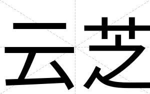 云芝
