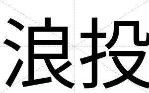 浪投