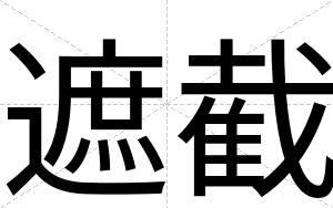 遮截