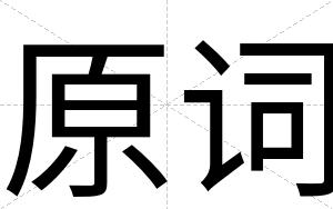 原词