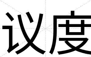 议度