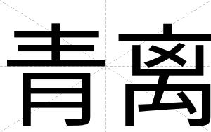 青离
