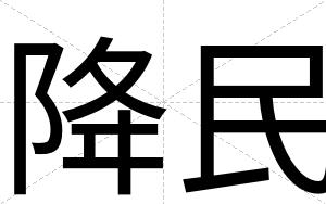 降民