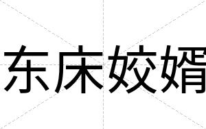 东床姣婿