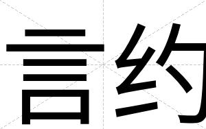 言约